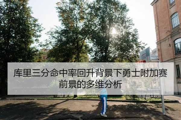 ku-li-san-fen-ming-zhong-lv-hui-sheng-bei-jing-xia-yong-shi-fu-jia-sai-qian-jing-de-duo-wei-fen-xi-2-213.jpg