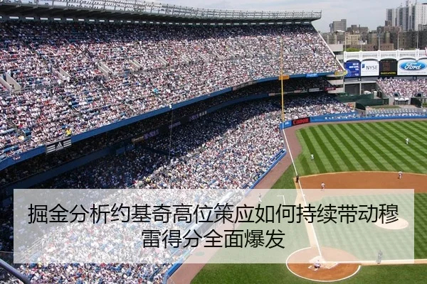 掘金分析约基奇高位策应如何持续带动穆雷得分全面爆发