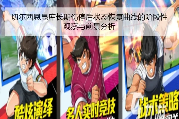 切尔西恩昆库长期伤停后状态恢复曲线的阶段性观察与前景分析