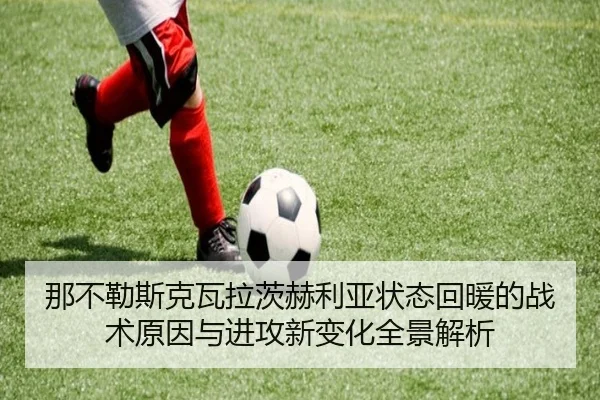 那不勒斯克瓦拉茨赫利亚状态回暖的战术原因与进攻新变化全景解析