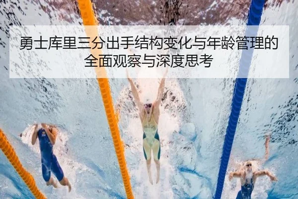 勇士库里三分出手结构变化与年龄管理的全面观察与深度思考