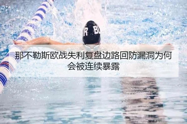 那不勒斯欧战失利复盘边路回防漏洞为何会被连续暴露